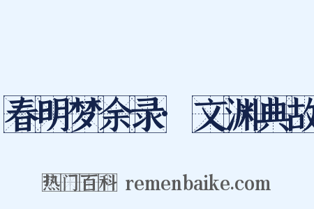春明梦余录·文渊典故是什么意思的图片